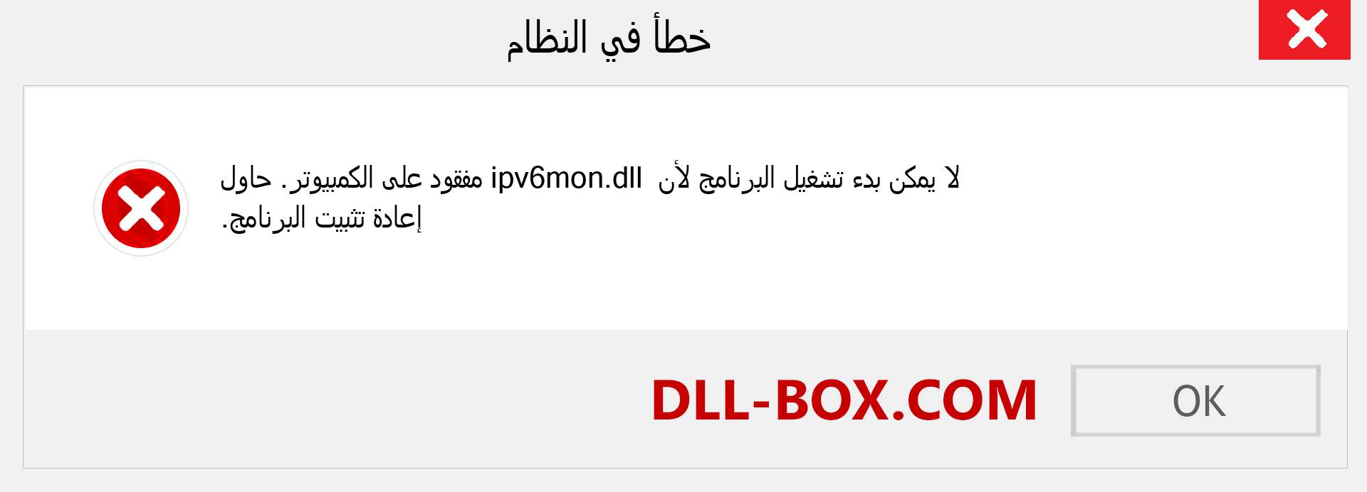 ملف ipv6mon.dll مفقود ؟. التنزيل لنظام التشغيل Windows 7 و 8 و 10 - إصلاح خطأ ipv6mon dll المفقود على Windows والصور والصور