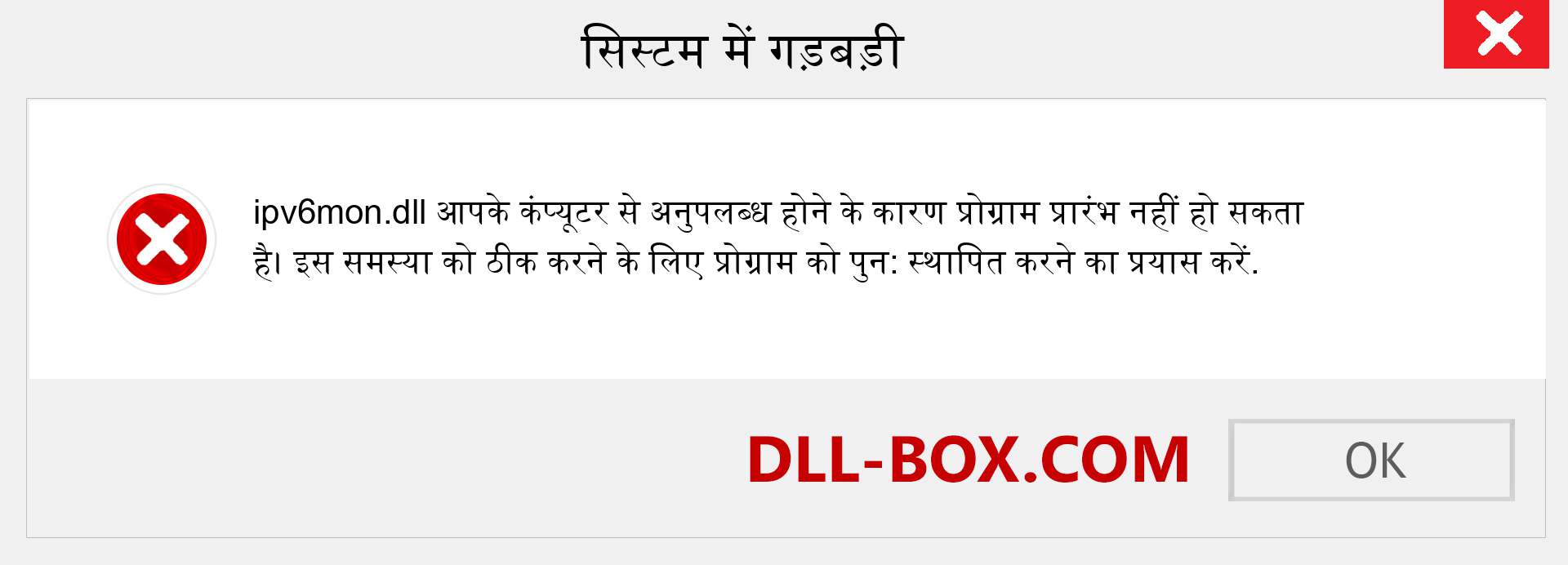 ipv6mon.dll फ़ाइल गुम है?. विंडोज 7, 8, 10 के लिए डाउनलोड करें - विंडोज, फोटो, इमेज पर ipv6mon dll मिसिंग एरर को ठीक करें