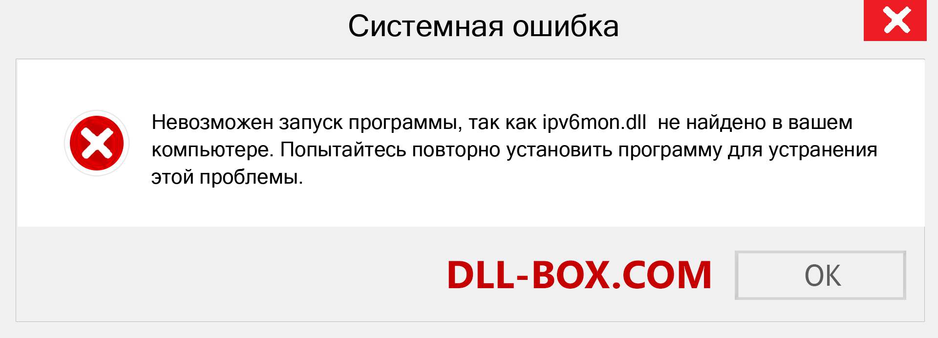 Файл ipv6mon.dll отсутствует ?. Скачать для Windows 7, 8, 10 - Исправить ipv6mon dll Missing Error в Windows, фотографии, изображения